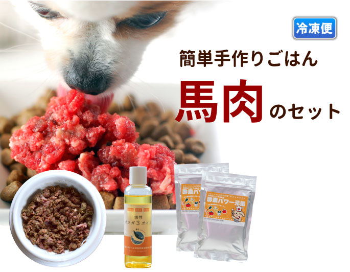 犬用猫用 簡単手作り食　馬肉のセット