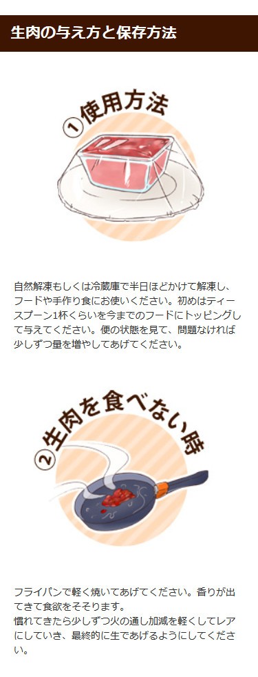 生肉の与え方と保存方法
