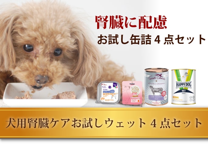 犬用腎臓ケアお試し