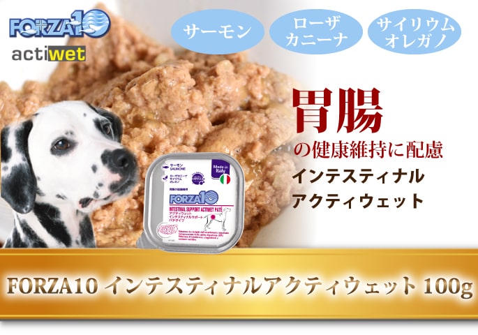 FORZA10（フォルツァディエチ） FORZA10療法食｜犬用アクティウェット