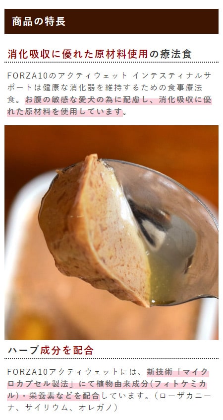 FORZA10（フォルツァディエチ） FORZA10療法食｜犬用アクティウェット