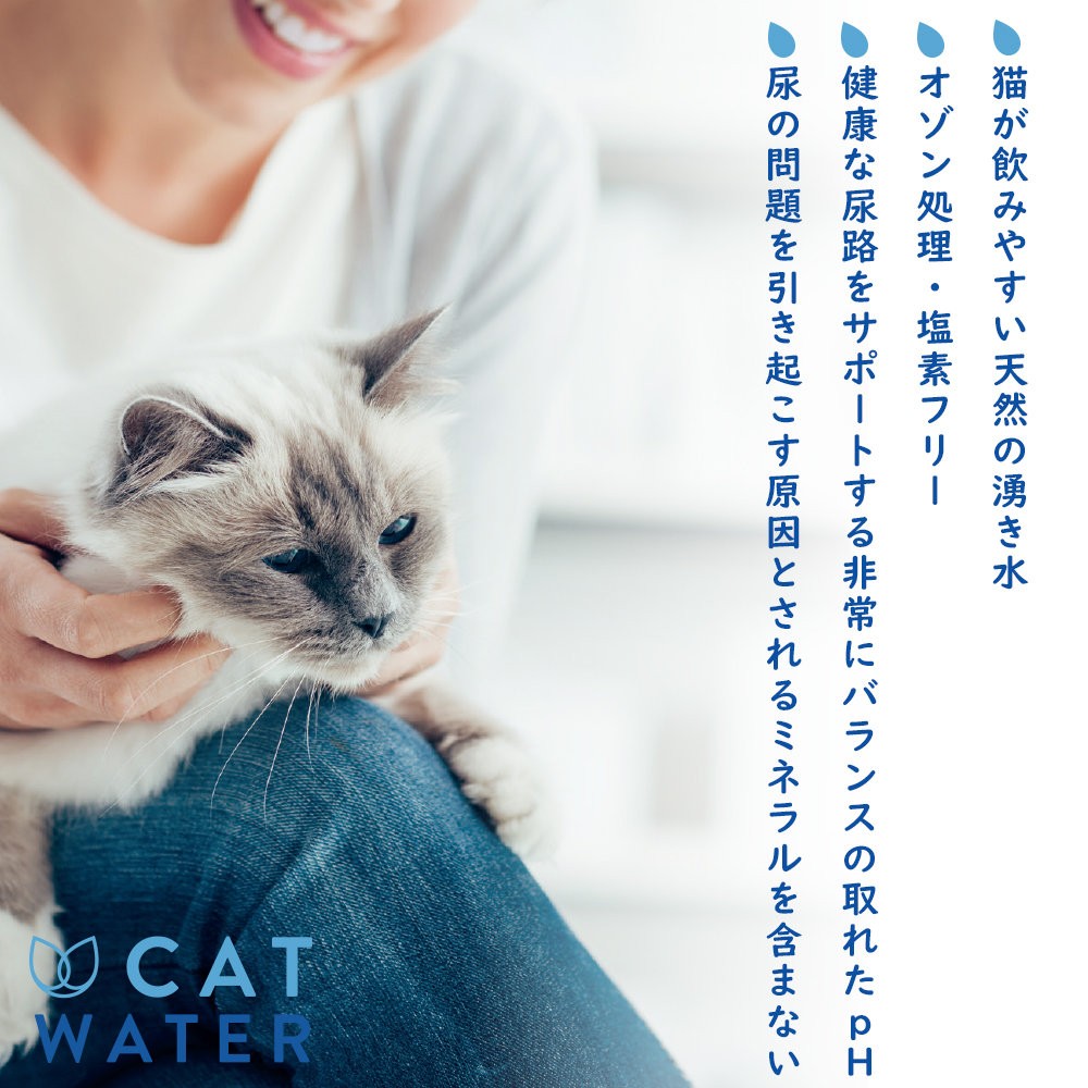 猫用に開発されたお水
