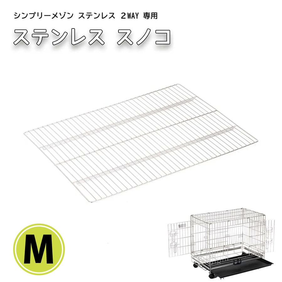 お取り寄せ後発送】ステンレス製スノコ ペットケージシンプリーメゾン