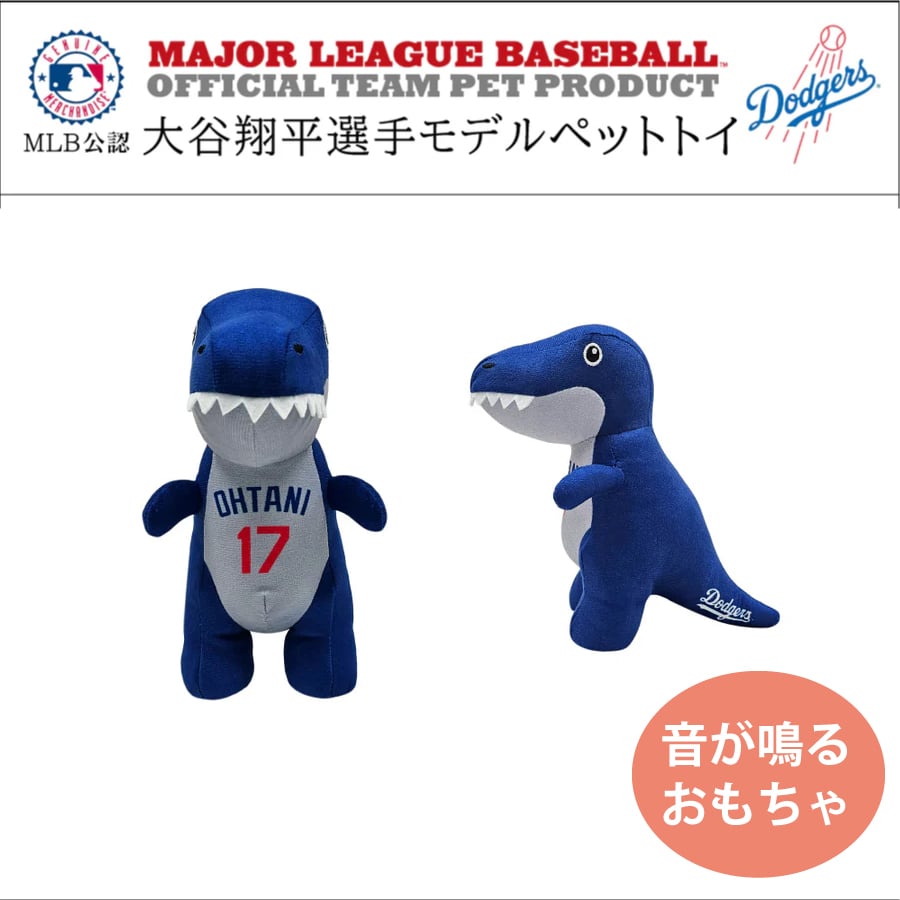 MLB公式 ロサンゼルス ドジャース 大谷翔平選手モデル 犬用 ぬいぐるみ
