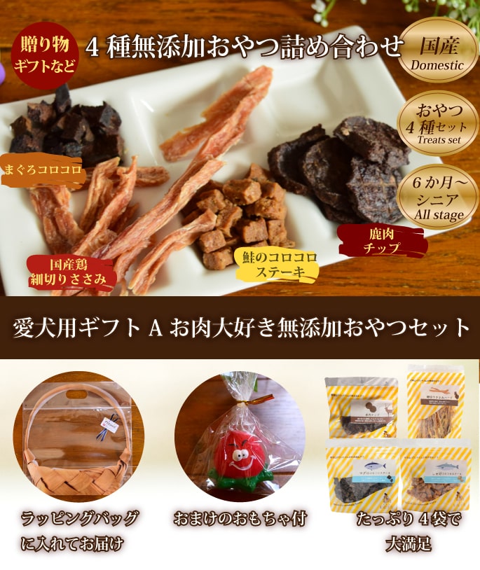 犬用ギフトセットA お肉大好きセット 4種セット らてぷちのおまけ付き
