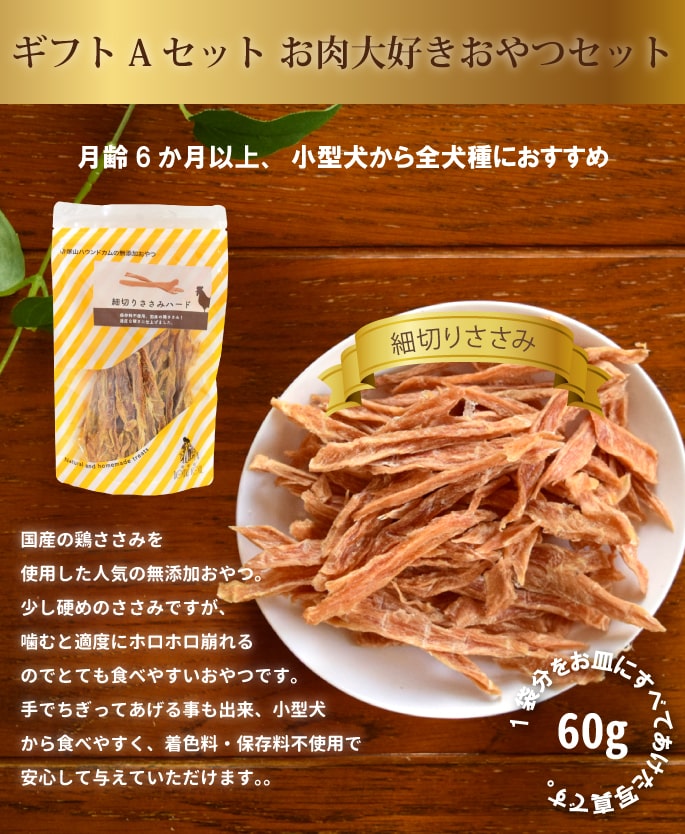 犬用ギフトセットA お肉大好きセット 4種セット らてぷちのおまけ付き