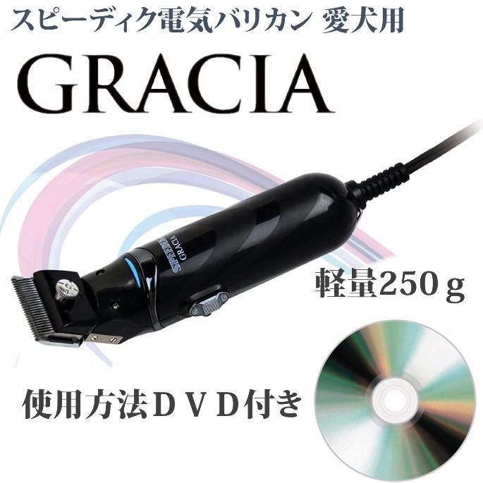 新品/未使用　犬用バリカン　スピーディク　GRACIA スピーディク バリカン 犬用 グラシア 本体のみ刃なし SPEEDIK