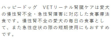 ハッピードッグ療法食 VETリーナル腎臓ケア