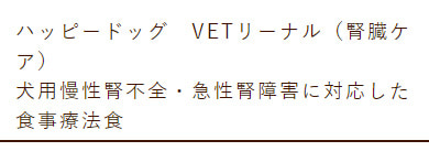 ハッピードッグ療法食 VETリーナル腎臓ケア