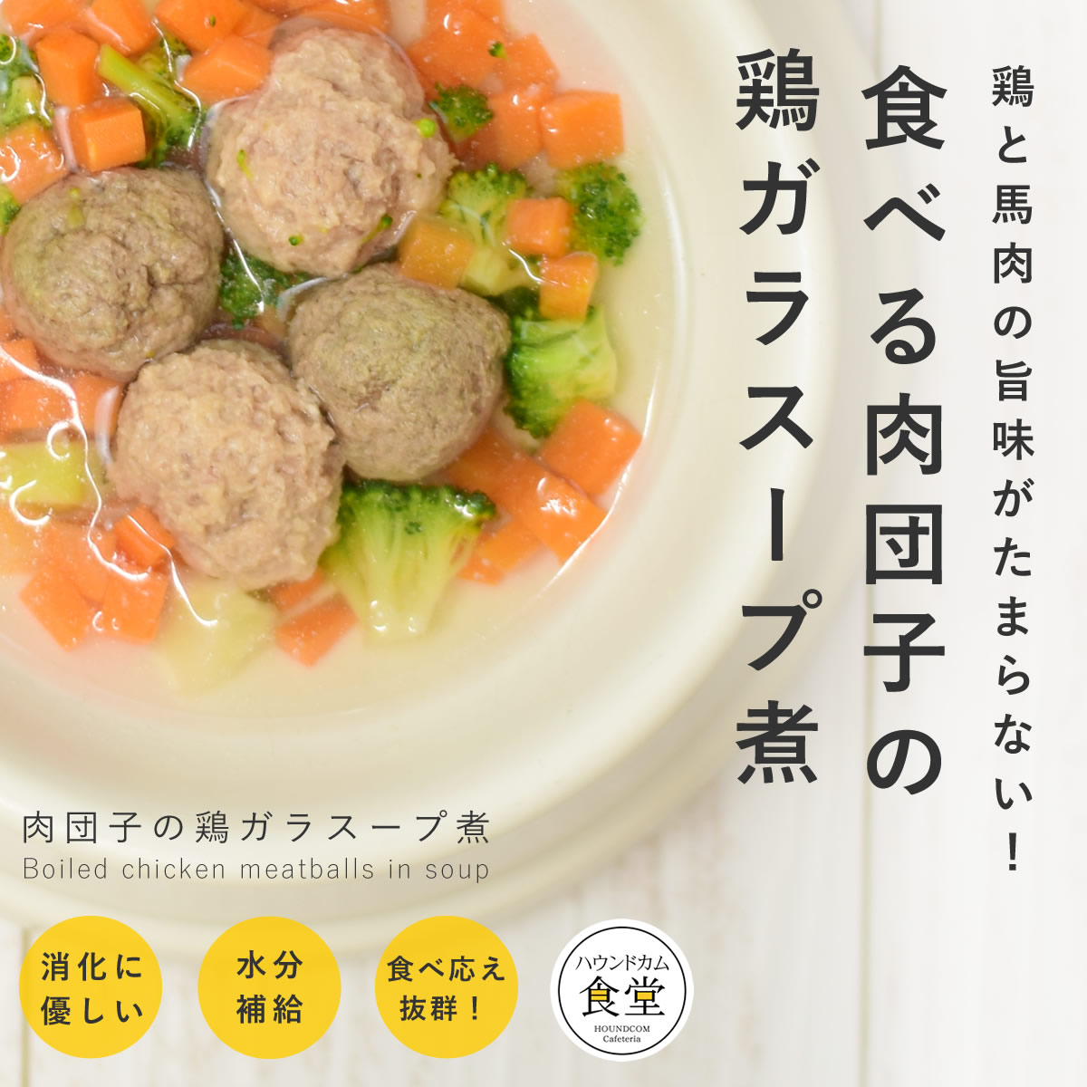 愛犬用 手作りごはん 肉団子の鶏ガラスープ煮 6個セット 【ハウンド