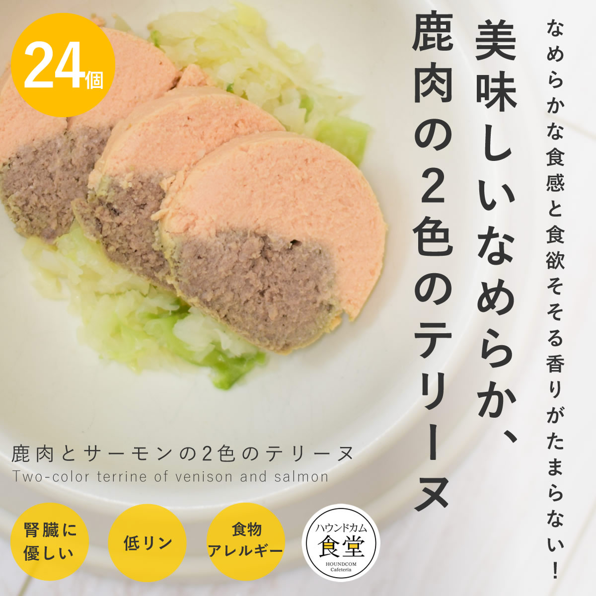 愛犬用 手作りごはん 鹿肉とサーモンの2色のテリーヌ 6個セット