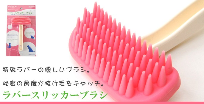 犬 ブラシ ラバースリッカーブラシ Mサイズ 犬用品 犬グッズ 猫用品 猫