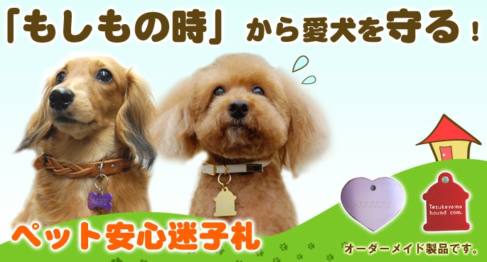 「もしもの時」から愛犬を守る！ペット安心迷子札