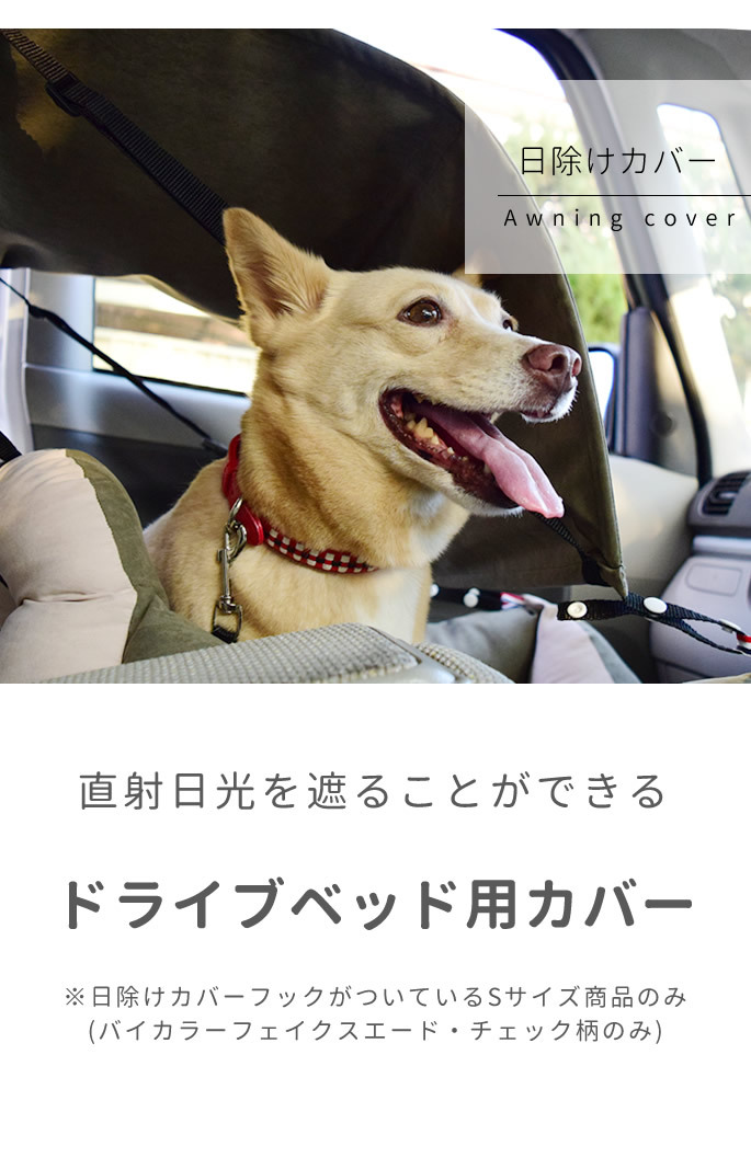 ドライバーズベッド専用 日除けカバー カーキ ネイビー Ci0063 犬手作りごはん帝塚山ハウンドカム 通販 Yahoo ショッピング