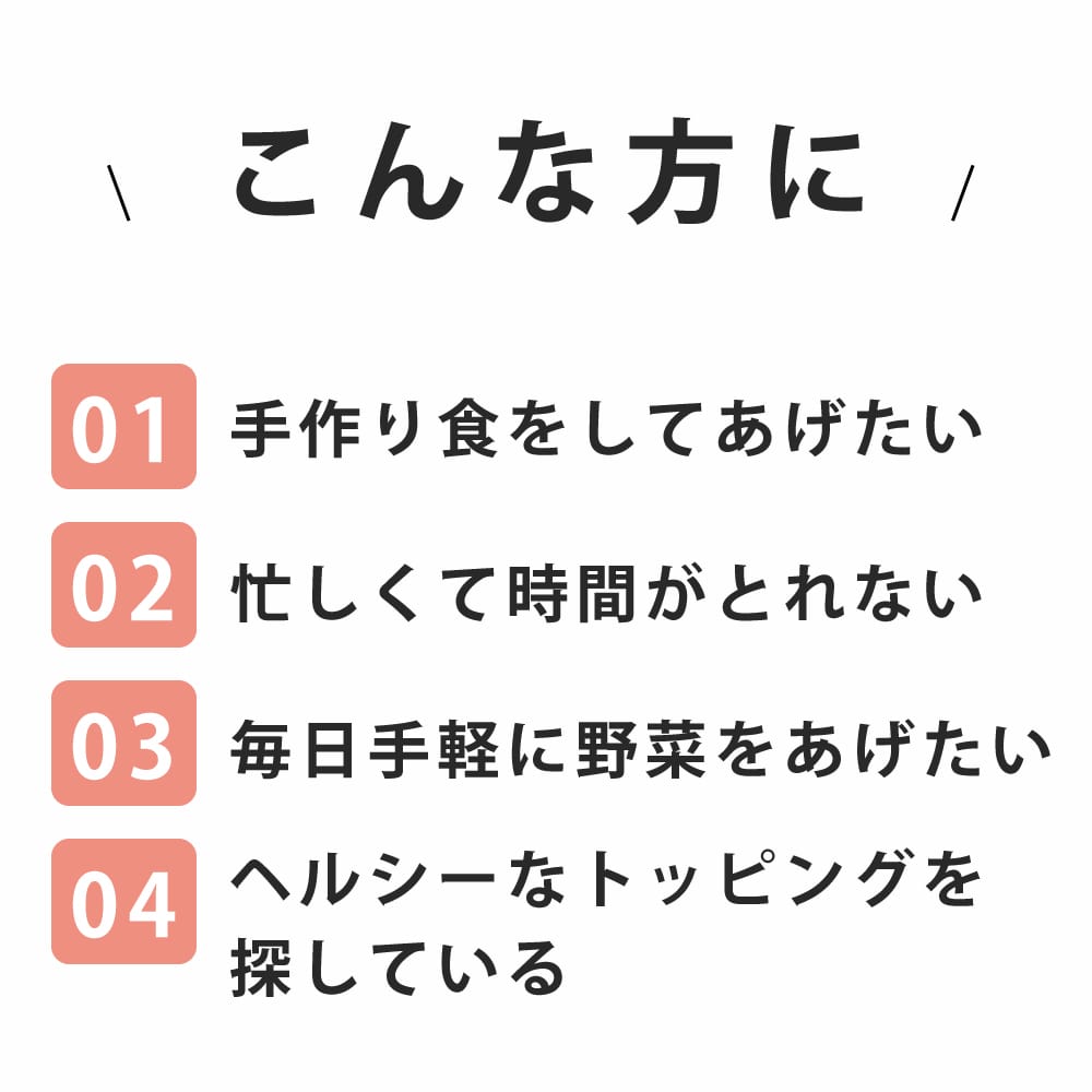 手作り食をしてあげたい 忙しい方