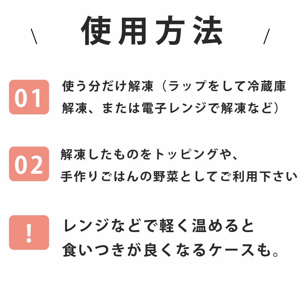 使用方法 解凍するだけ トッピング