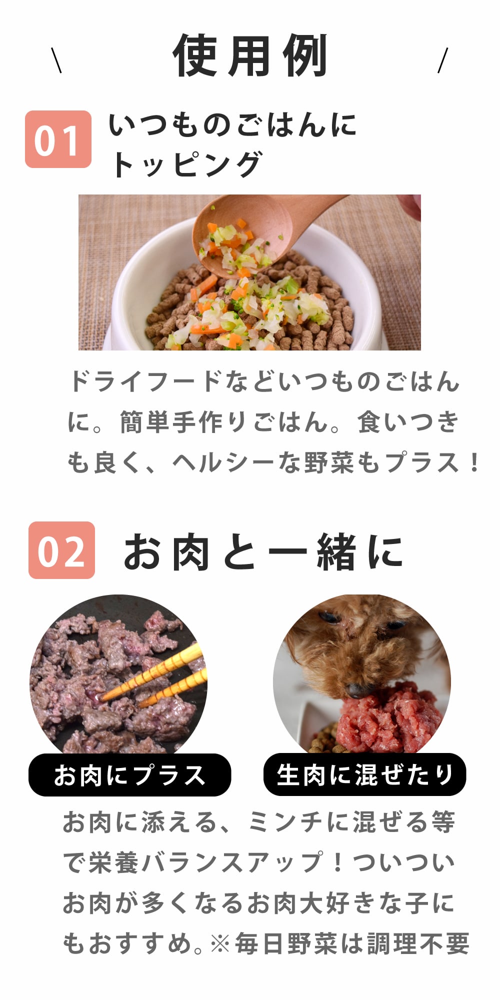 ドライフードにトッピングをしたり お肉に混ぜたり