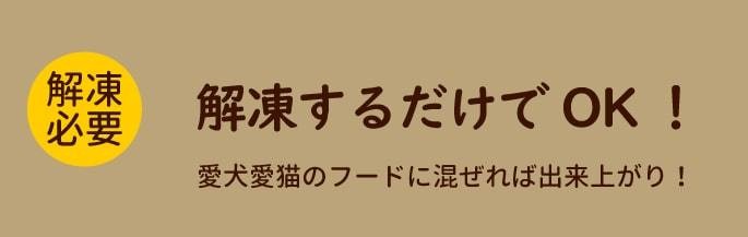 解凍するだけでOK