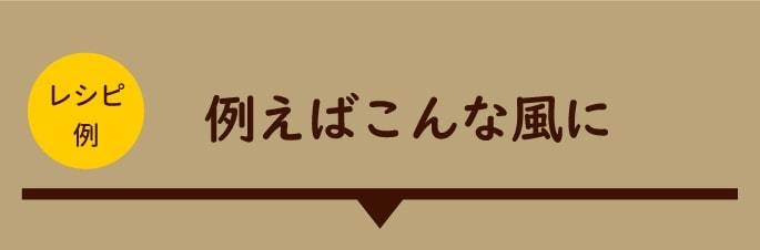 例えばこんな風に