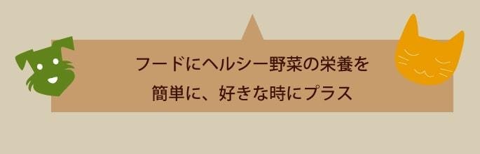 フードにヘルシー野菜の栄養を簡単に、好きな時にプラス