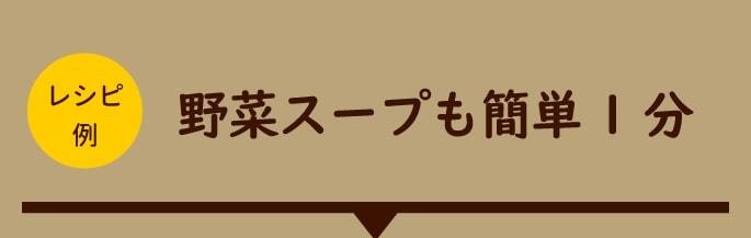 野菜スープも簡単