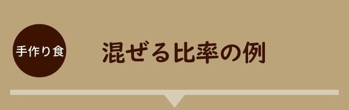 混ぜる比率の例