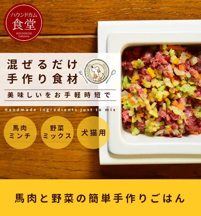 帝塚山ハウンドカム 馬肉と野菜の混ぜる手作りセット ハウンドカム食堂