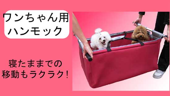 お取り寄せ後発送商品 わんちゃん用ハンモック 犬用品 犬グッズ 介護