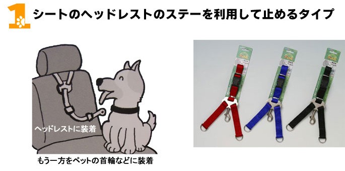 愛犬を守る乗車用ベルト