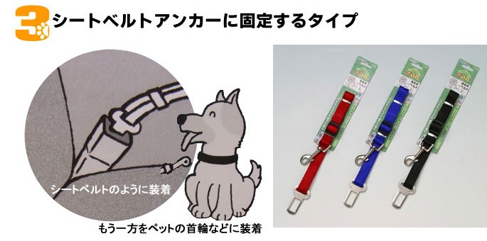 愛犬を守る乗車用ベルト