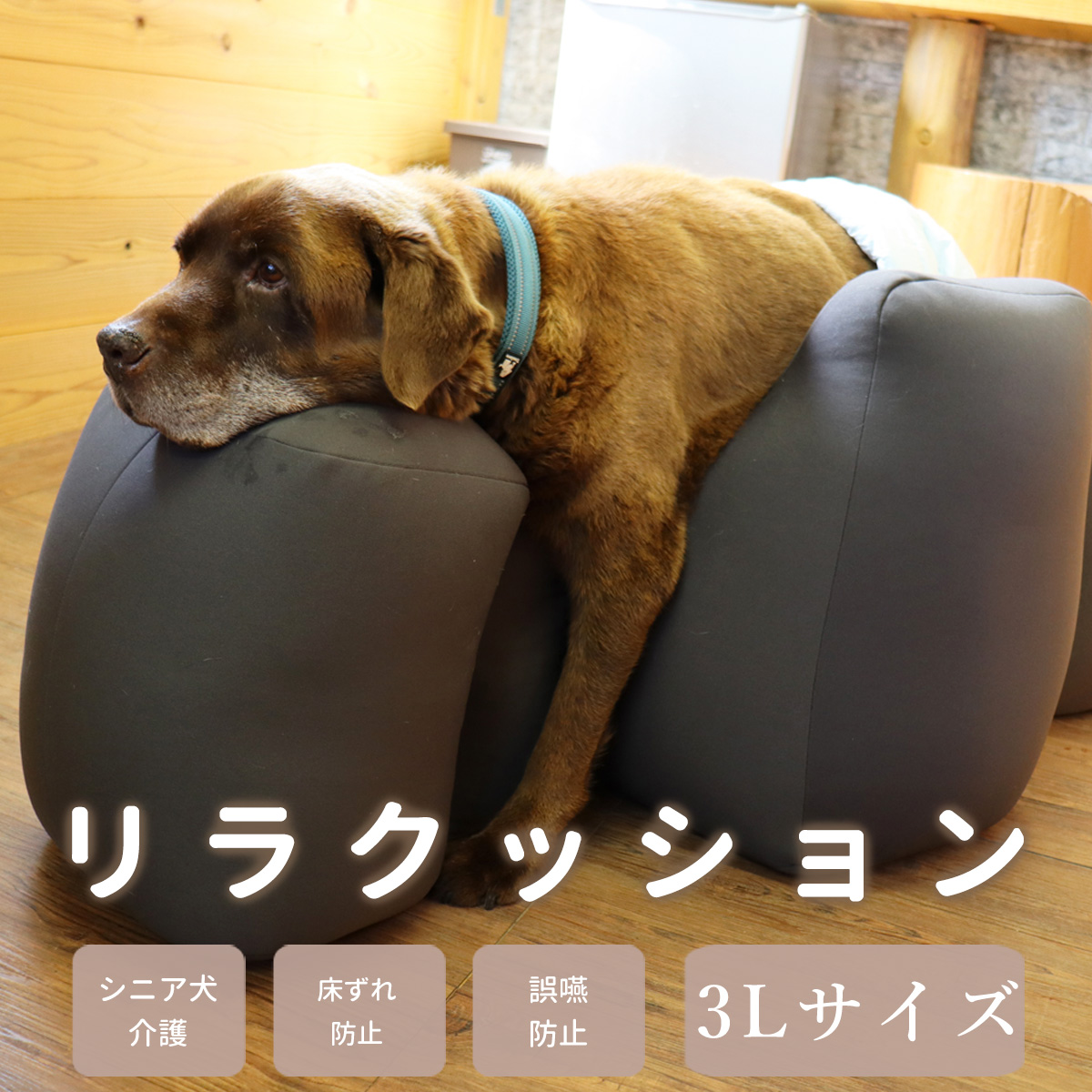 【メーカー直売】 リラクッション用カバー 愛犬用 DM ※本体別売り※カバー ブラウン ベッド・マット・カバー
