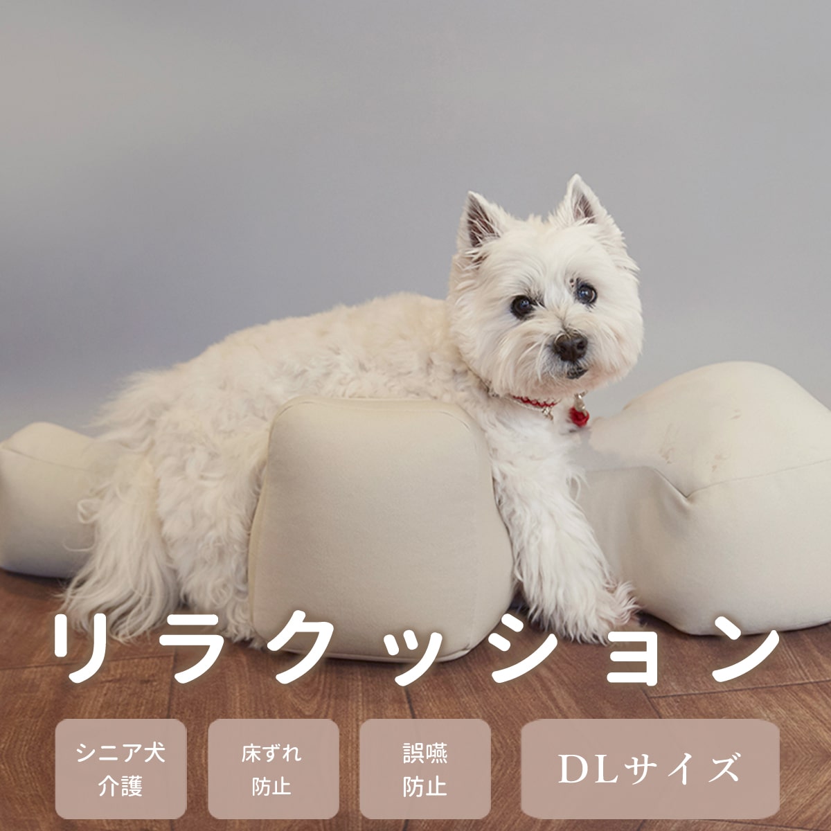 愛犬用ベッド】 リラクッション DL ブラウン【立位保定・介護ベッド