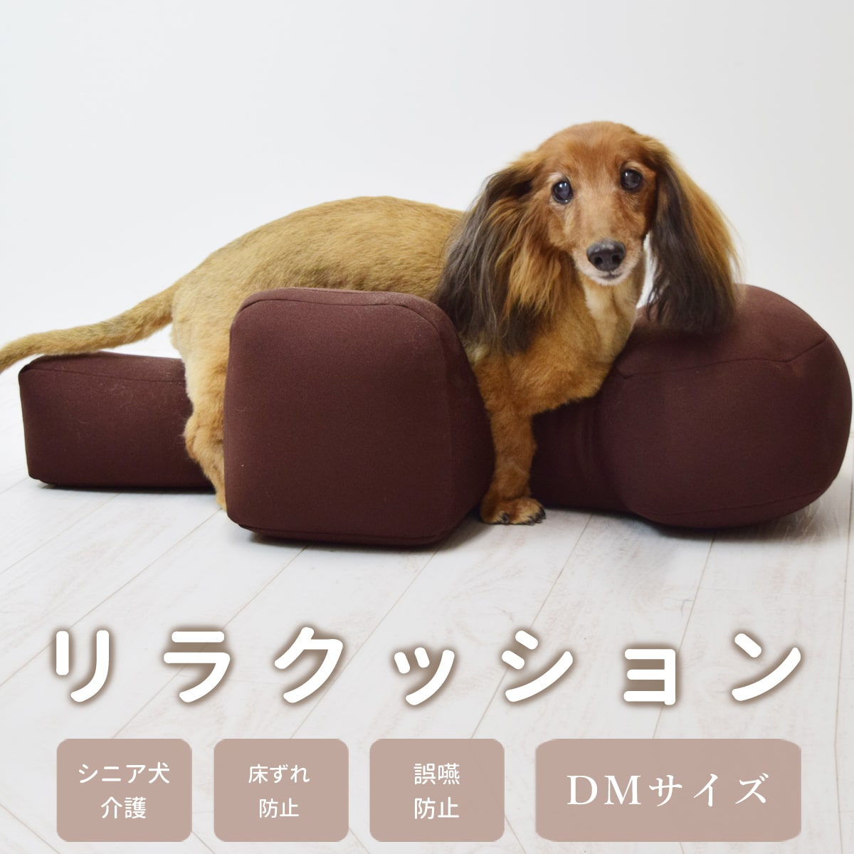 愛犬用ベッド】 リラクッション DM ブラウン【立位保定・介護ベッド
