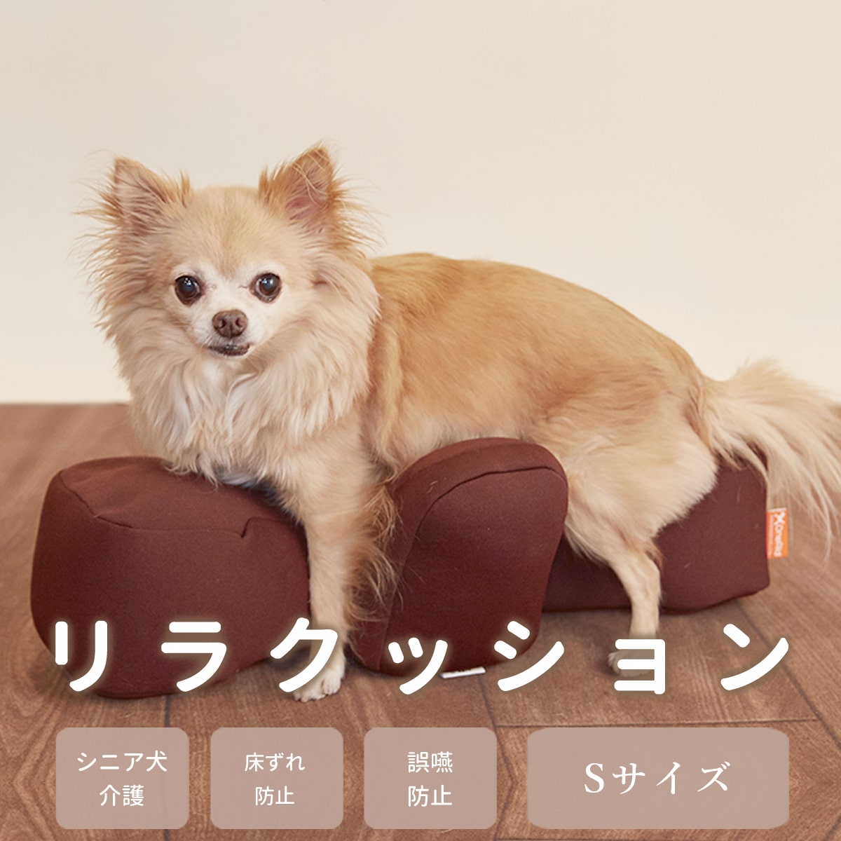 愛犬用ベッド】 リラクッション S ブラウン【立位保定・介護ベッド