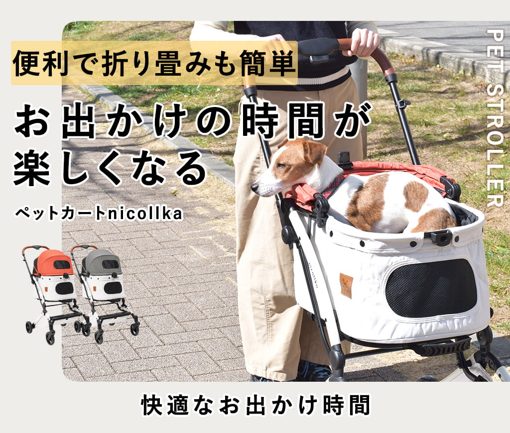 ペットカート｜nicollka ニコルカ 耐荷重12kgまで 折り畳み お出かけ