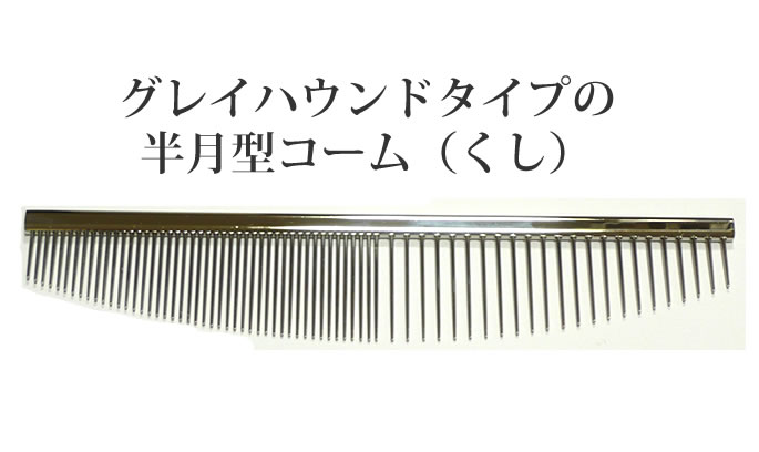 プロ御用達の高品質コーム グレイハウンドコーム 半月型タイプ 犬用品