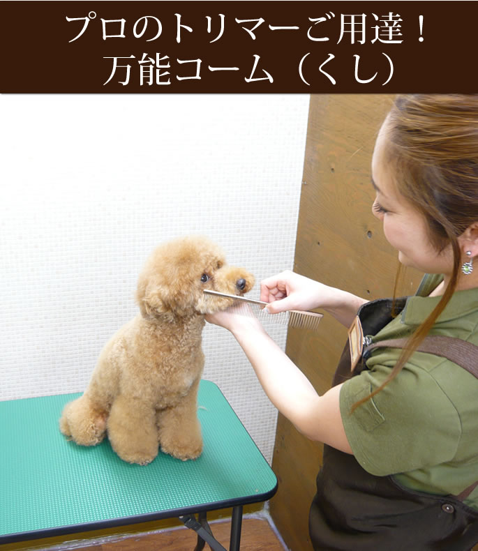 プロ御用達の高品質コーム グレイハウンドコーム ベルギータイプ 犬