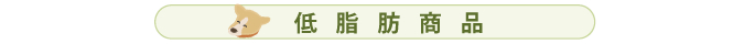 低脂肪商品