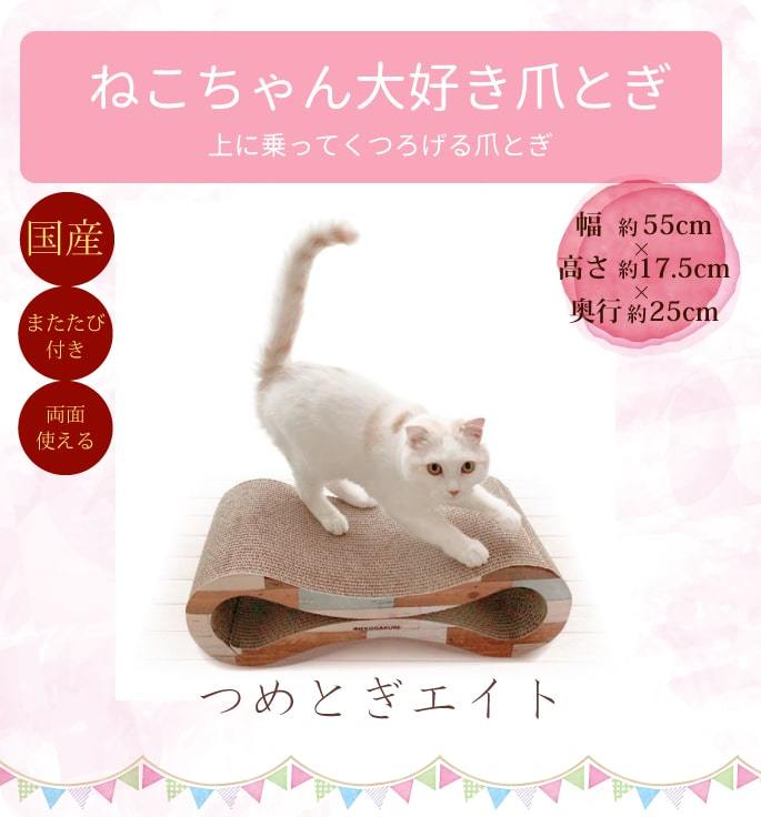 猫用つめとぎ 段ボール 猫ちゃん大好き つめとぎ エイト またたび付