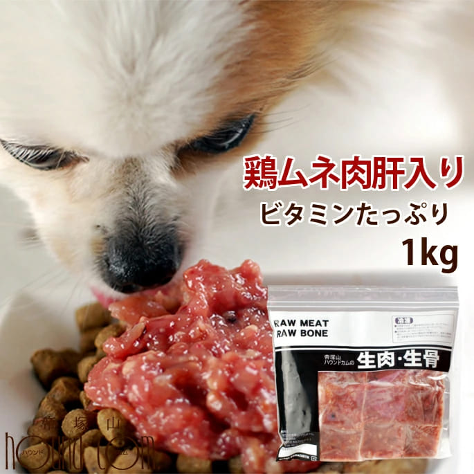 犬 猫用 生肉 国産 ムネ肉肝入りミンチ 1kg 500g×2袋 :tge-tori05:犬手作りごはん帝塚山ハウンドカム - 通販 -  Yahoo!ショッピング
