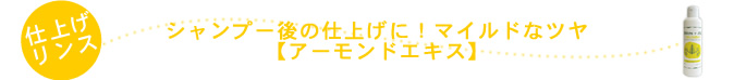 シャンプー後の仕上げに！マイルドなツヤ