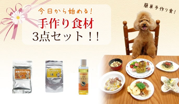 手作り食材3点セット