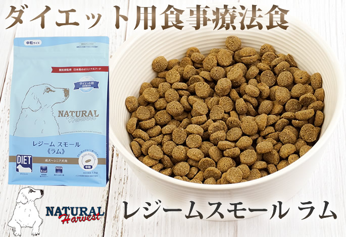 ナチュラルハーベスト（NATURAL harvest） レジーム スモール ラム 5.5
