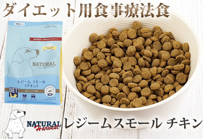 ナチュラルハーベストレジームスモール チキン ダイエット用食事療法食