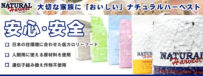 ナチュラルハーベスト