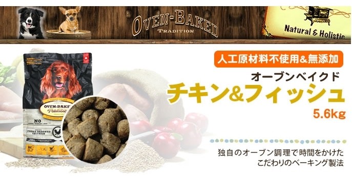 オーブン ベイクド トラディション ドッグフード オーブンベイクド
