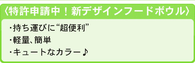 特許申請中！新デザインフードボウル　持ち運びに超便利。軽量、簡単。キュートなカラー