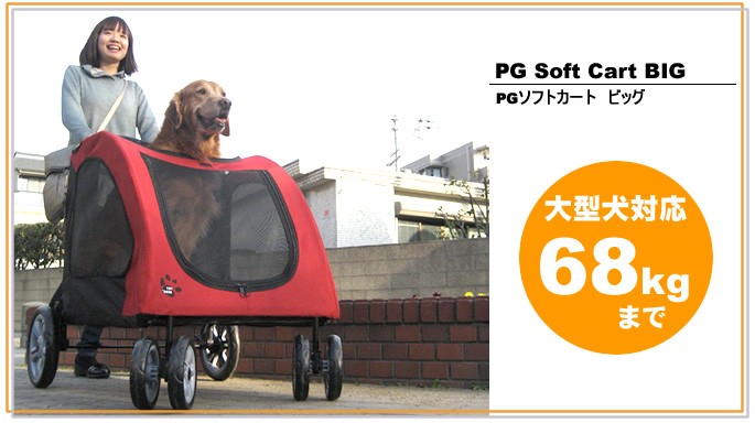 ペットカート PGソフトカートBIG 大型犬用 ドッグカート :cart0008:犬