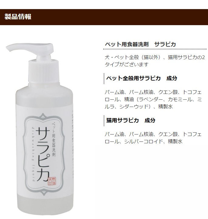 売れ筋 天然365 ペット用食器洗剤 サラピカ 200ml ポンプ