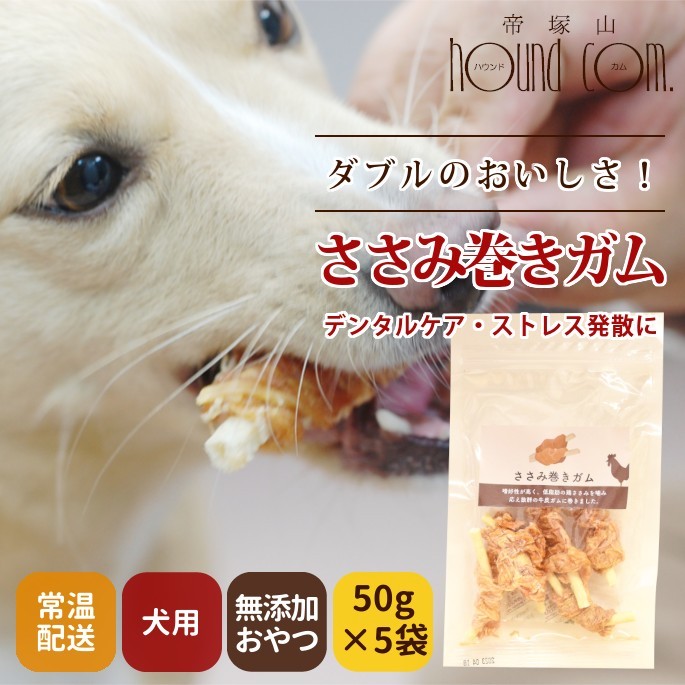 犬 おやつ 無添加 国産 安心 ガム デンタル ささみ巻きガム :treats57:犬手作りごはん帝塚山ハウンドカム - 通販 -  Yahoo!ショッピング